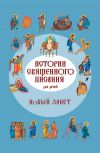 Книга Истории Священного Писания для детей. Новый Завет автора Российское Общество