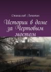 Книга Истории в доме за Чертовым мостом автора Станислав Лопатин