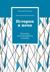 Книга Истории в ночи. Рассказы, стихотворения, истории автора Николай Тюльков