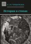 Книга Истории в стихах автора А. J. M. Теребилкина