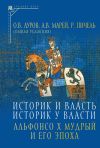 Книга Историк и власть, историк у власти. Альфонсо Х Мудрый и его эпоха (К 800-летию со дня рождения) автора Сборник