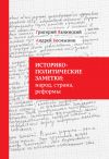 Книга Историко-политические заметки: народ, страна, реформы автора Григорий Явлинский