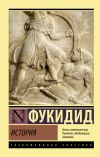 Книга История автора Фукидид