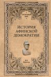 Книга История афинской демократии автора Владислав Бузескул