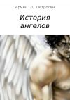 Книга История ангелов автора Армен Петросян