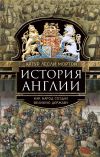 Книга История Англии. Как народ создал великую державу автора Артур Лесли Мортон