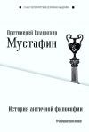 Книга История античной философии автора Владимир Мустафин