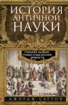 Книга История античной науки. Открытия великих ученых и мыслителей древности автора Джордж Сартон