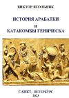 Книга История Арабатки и катакомбы Геническа автора Виктор Ягольник