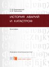 Книга История аварий и катастроф автора Александра Терешкова