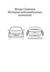Книга История автомобильных компаний автора Игорь Семенов