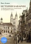 Книга История Баварии от времён римского завоевания до середины XX века автора Павел Зеликов
