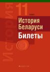 Книга История Беларуси. Билеты. 11 класс автора Сергей Панов