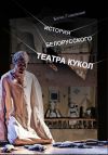Книга История белорусского театра кукол. Опыт конспекта автора Борис Голдовский
