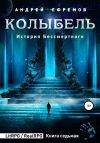 Обложка: История Бессмертного 7. Колыбель