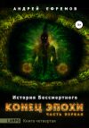 Обложка: История Бессмертного. Книга 4. Конец&hellip;