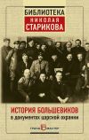 Книга История большевиков в документах царской охранки автора Николай Стариков
