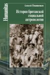 Книга История британской социальной антропологии автора Алексей Никишенков
