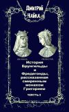 Книга История Брунгильды и Фредегонды, рассказанная смиренным монахом Григорием. Часть 1 автора Дмитрий Чайка
