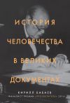 Книга История человечества в великих документах автора Кирилл Бабаев