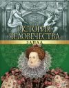 Книга История человечества. Запад автора Валентина Скляренко