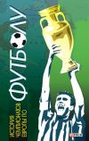 Книга История чемпионатов Европы по футболу автора Тимур Желдак