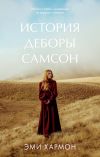 Книга История Деборы Самсон автора Эми Хармон