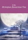 Книга История Династия Tан автора И Яо