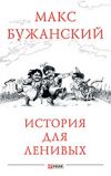 Книга История для ленивых автора Максим Бужанский