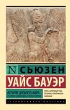 Книга История Древнего мира. От истоков цивилизации до первых империй автора Сьюзен Бауэр