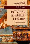 Книга История Древней Греции автора Алексей Егоров