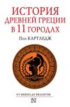 Книга История Древней Греции в 11 городах автора Пол Картледж