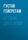 Книга История двух орлов автора Густав Гейерстам