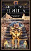 Книга История Египта c древнейших времен до персидского завоевания автора Джеймс Брэстед