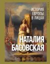 Книга История Европы в лицах автора Наталия Басовская