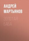 Книга История фильма «Заражение» 2011 года: Удивительный блокбастер предсказал мировую эпидемию автора Редакция газеты Комсомольская Правда (толстушка – 