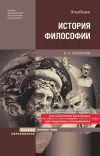 Книга История философии автора Борис Бессонов