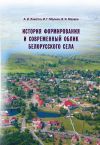 Книга История формирования и современный облик белорусского села автора Александр Локотко