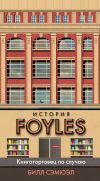 Книга История Foyles. Книготорговец по случаю автора Билл Сэмюэл