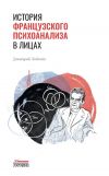 Книга История французского психоанализа в лицах автора Дмитрий Лобачев