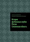 Книга История футбольных клубов России. Смоленская область автора Евгений Казаков