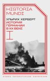 Книга История Германии в ХХ веке. Том I автора Ульрих Херберт