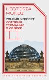 Книга История Германии в ХХ веке. Том II автора Ульрих Херберт