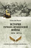 Книга История германо-французской войны. 1870–1871 гг. автора Гульмут фон Мольтке