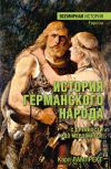 Книга История германского народа с древности и до Меровингов автора Карл Лампрехт