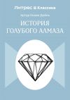 Обложка: История голубого алмаза