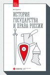 Книга История государства и права России автора Федор Долгих