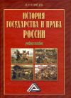Книга История государства и права России автора Игорь Кузнецов