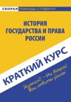 Обложка: История государства и права России