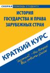 Книга История государства и права зарубежных стран. Краткий курс автора Коллектив авторов